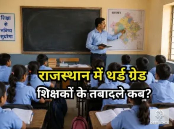 Rajasthan Third-Grade Teachers Face Continued Transfer Freeze
Thousands Await Home-District Postings as Transfer Policy Remains Unresolved